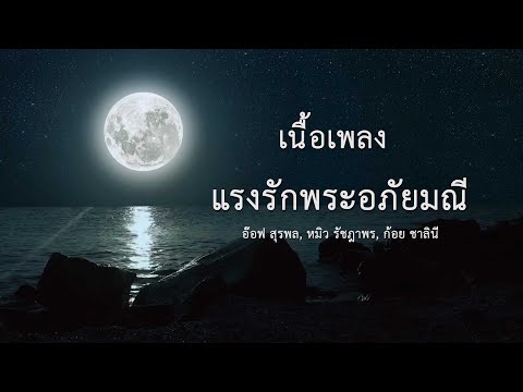 แรงรักพระอภัยมณี - อ๊อฟ สุรพล , หมิว รัชฎาพร , ก้อย ชาลินี | เนื้อเพลง