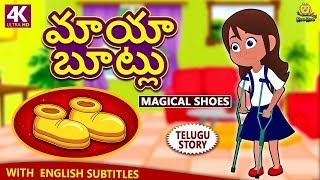 Telugu Stories For Kids - మయ బటల Magical Shoes Telugu Kathalu Moral Stories Koo Koo Tv