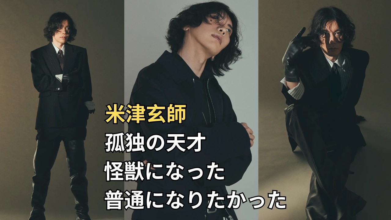 米津玄師｜「自分は怪獣になった」孤独な天才が世界を制するまで
