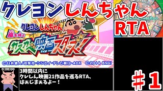 [RTA] Crayon Shin-chan: Storm Calling Kasukabe Movie Stars! 2 hours 55 minutes 54 seconds [Slow C...