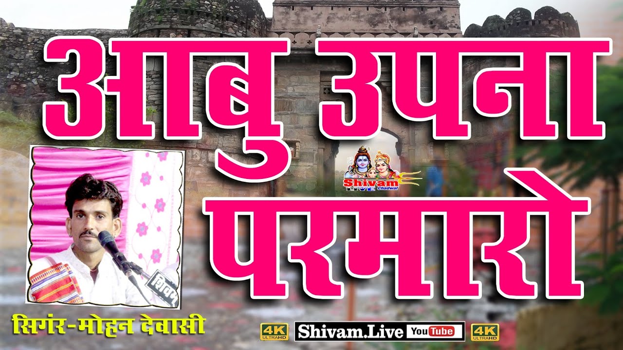 राजा चन्दन रानी मलियागिरी की कथा !! आबू माथे उपना परमारो का प्रसिद्ध भजन !! Mohn dewasi bhajan