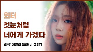 윈터 - 첫눈처럼 너에게 가겠다 (에일리, 도깨비 OST) | aespa winter - I Will Go To You Like the First Snow (AILEE) COVER