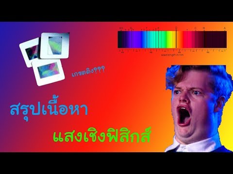 รวบมาให้ในครึ่งชั่วโมง!!!! สรุปเนื้อแสงเชิงฟิสิกส์ (ระดับมัธยม)