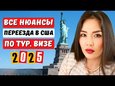 2024: ИММИГРАЦИЯ В США ПО ТУРИСТИЧЕСКОЙ ВИЗЕ - КАК ЗАЕЗЖАТЬ И ВЫЕЗЖАТЬ ИЗ США ЕСЛИ РЕШИЛ ОСТАТЬСЯ?