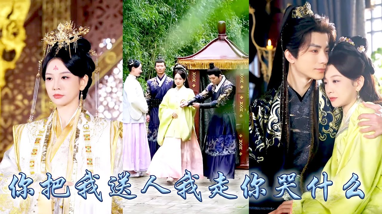 她本是備受寵愛的長公主，卻被深愛的男人親手送往敵國北厲作為人質，三年後回朝她表面順從，人人皆說她愛他入骨，殊不知她內心早已對他徹底失望，後來她親手為他喝下毒藥，成為萬人之上的太后一世榮華！#古装言情