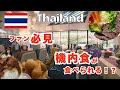 【バンコク,タイ】タイ航空ファン必見！バンコクにあるタイ航空社員食堂で憧れのファーストクラスの席や食事などが楽しめる！！