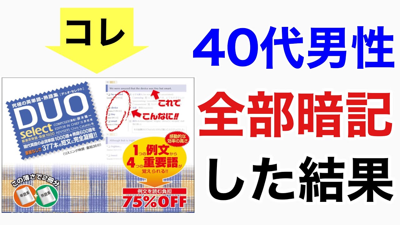 高卒の４０代男性が、英単語帳DUOの例文を全文暗記した結果
