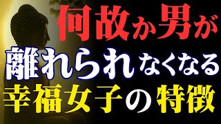 本気で守りたくなる女性の特徴。男が黙って惚れ込む“核心”とは？ 【男性心理・恋愛・別れない】「仏教の視点から」