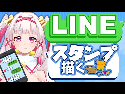 【お絵かき配信】こつこつLINEスタンプ作り【新人Vtuber 白十鳥ことは】