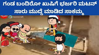 ಸಪತತಗ ಸವಲ - ಸಕಮಮನ ಮನಯಲಲ ಭರಜರ ಮಟನ ಊಟ