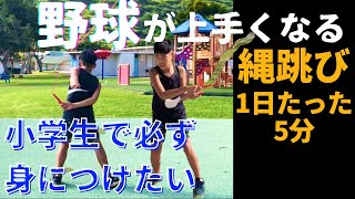 【子どもの身体能力を高める】プロ流野球が上手くなる縄跳び4種目