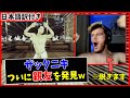 【閉店事件】親友を見つけて大興奮するザックニキww【海外の反応】
