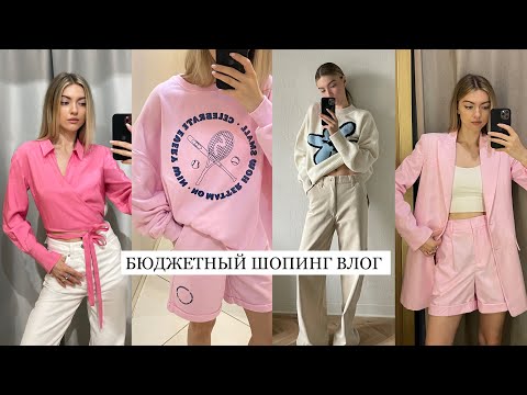 БЮДЖЕТНЫЙ ШОПИНГ ВЛОГ: