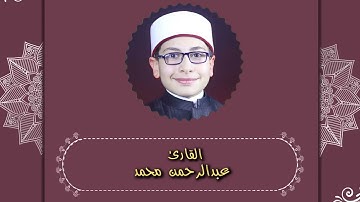 تلاوة مميزة بصوت القارئ عبدالرحمن محمد 😍 صوت جميل يخترق القلوب