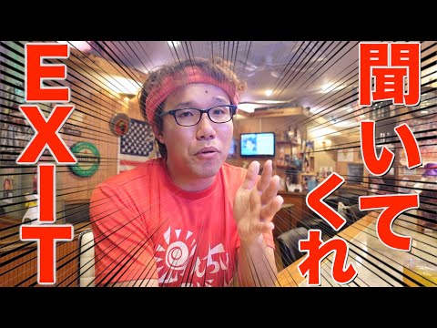 EXITに聞いて欲しいことがあるので飲みに誘ってみた