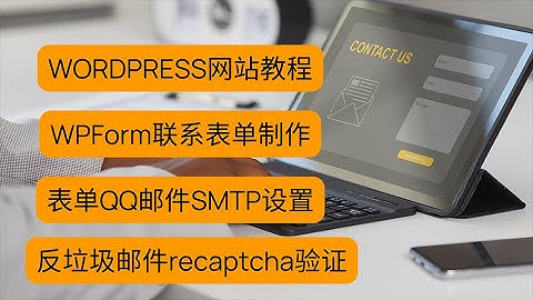 wordpress表单教程WPForm联系表单的制作教学,QQ邮箱表单SMTP的设置方法,反垃圾邮件recaptcha验证安装设置