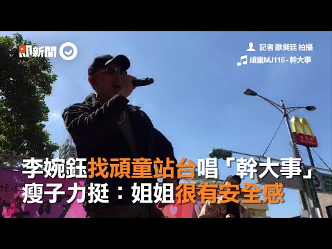 李婉鈺找頑童站台唱「幹大事」　瘦子力挺：姐姐很有安全感