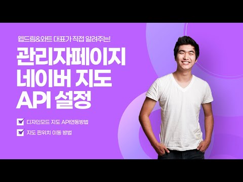 [웹드림,와트] 관리자페이지 교육영상_지도 API 설정 방법