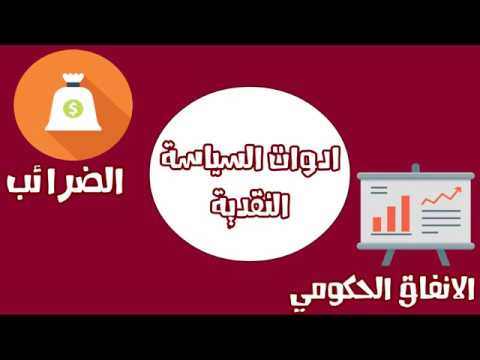 فيديو: ما هو اختبار السياسة المالية التوسعية؟