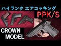 新製品・PPK/S【ハイランクエアコッキング】10歳以上用 / クラウン