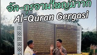 อัล-กุรอานเขียนมือที่ใหญ่ที่สุด :: Ayat Al-Quran tulisan tangan yang paling besar