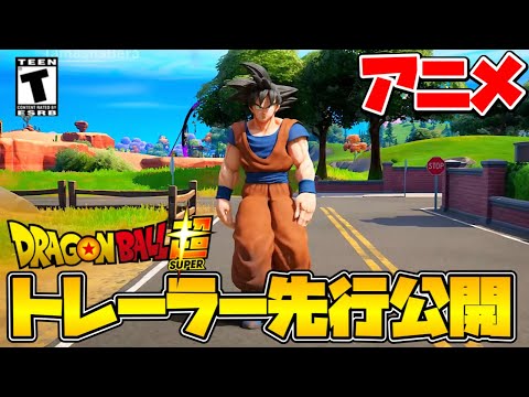 【フォートナイト】ドラゴンボールコラボのトレーラーが先行公開！？【アニメ】【Fortnite】