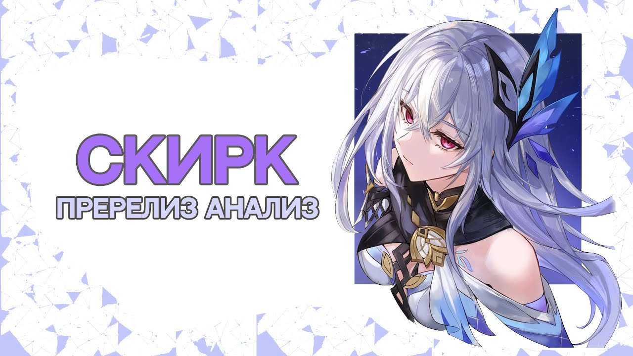 Скирк Pre-release Анализ | Как работает Скирк, отряды и билд [Genshin ...