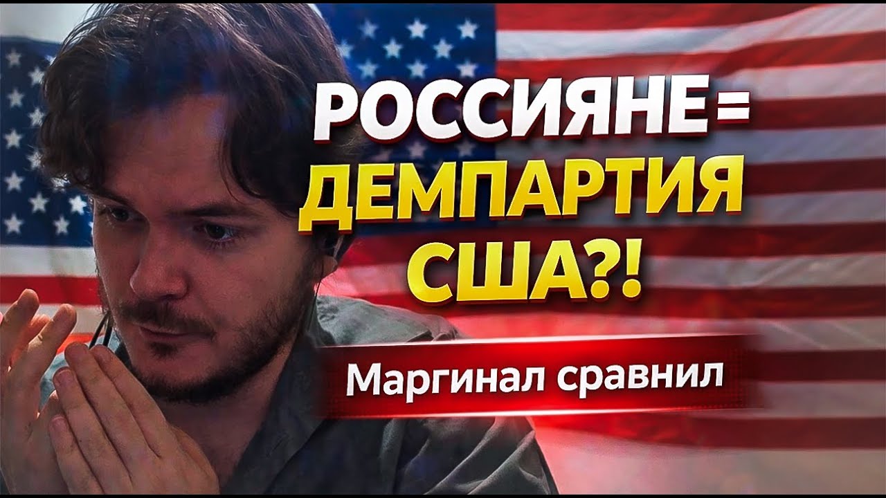 Маргинал сравнил РОССИЯН с Демократической партией США