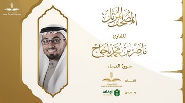 المصحف المرتل للقارئ ناصر باحاج | سورة النساء