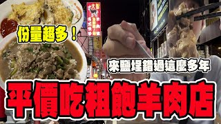 錯過這家店這麼多年！平價吃粗飽羊肉店！料