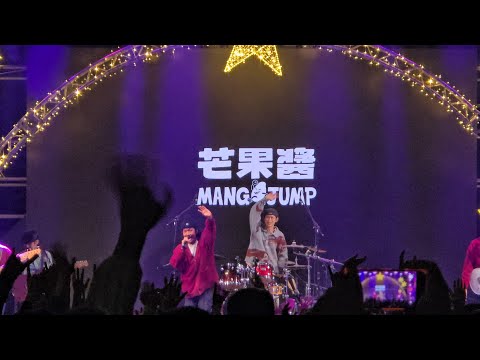 〔芒果醬 Mango Jump - 我不想工作aka 我會中樂透+陳小魚aka妳的心我的心/2025高流聖誕趴/Live〕