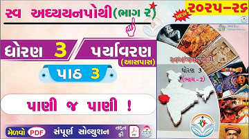 dhoran 3 paryavaran swadhyay pothi paath 3 - std 3 paryavaran ch 3 - dhoran 3 swadhyay pothi bhag 2