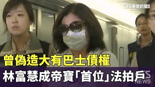 曾偽造大有巴士債權　林富慧成帝寶「首位」法拍戶｜華視新聞 20250620 @CtsTw