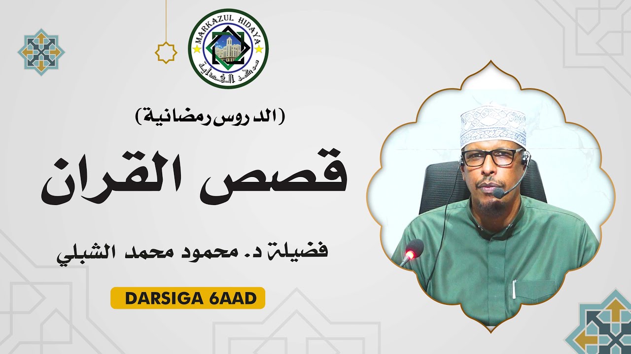 قصص القران  || DARSIGA 006 AAD: || فضيلة د. محمود محمد الشبلي