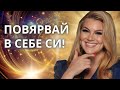 ПОВЯРВАЙ В СЕБЕ СИ