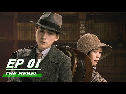 【FULL】The Rebel EP01 |叛逆者 | Zhu Yilong朱一龙, Tong Yao童瑶, Wang Zhiwen王志文, Wang Yang王阳, Zhu Zhu朱珠| iQiyi