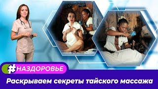 #НАЗДОРОВЬЕ: Классический тайский массаж