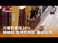 台灣漁業受關稅影響