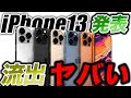 【朗報すぎ】衝撃のラスト！iPhone13の最終リークで大手がやらかす／予約･発売スケジュール予想【アイフォン13 リーク】