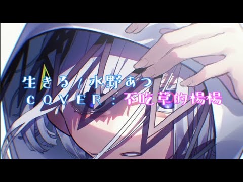 【音痴cover.】生きる/水野あつ*台湾中二生が歌ってみた