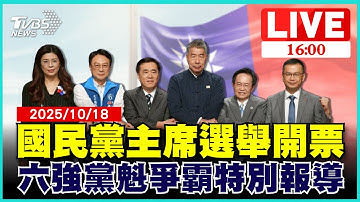 【LIVE】國民黨主席選舉開票 六強黨魁爭霸特別報導