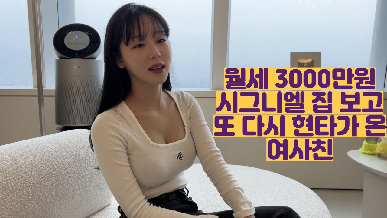 월세 3000만원 시그니엘 집 보고 또 다시 현타가 온 여사친