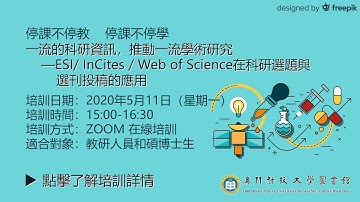一流的科研資訊，推動一流學術研究 -- ESI/ InCites / Web of Science在科研選題與選刊投稿的應用