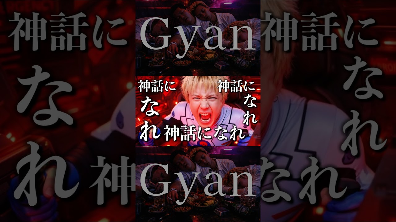 Gyan #エヴァンゲリオン #おすすめ #飲み会