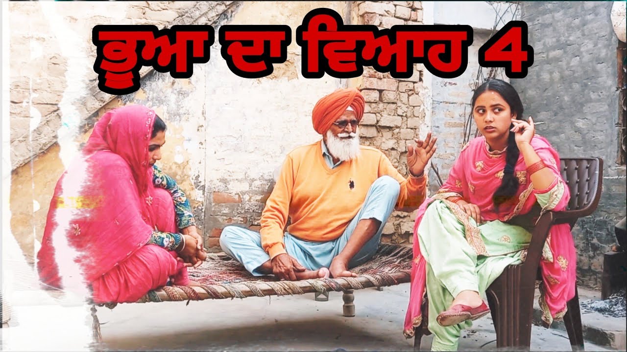 ਭੂਆ ਦਾ ਵਿਆਹ ਭਾਗ-4।New Punjabi latest movie। #punjabishortmovie #punjabimovies