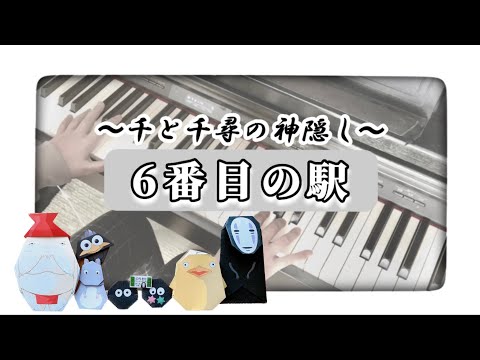 6番目の駅「千と千尋の神隠し」より(久石譲)ピアノ&ストリングス&いろいろ Spirited Away /Joe Hisaishi/piano