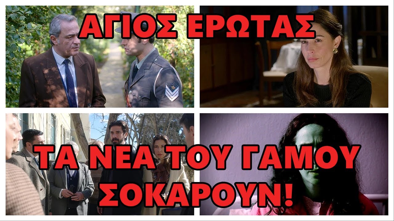 Άγιος Έρωτας -  Τα νέα του γάμου σοκάρουν. Ο παπάς εγκρίνει…