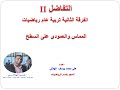 المماس والعمودى على السطح