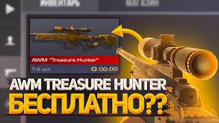 КАК ПОЛУЧИТЬ АВМ TREASURE HUNTER БЕСПЛАТНО В СТАНДОФФ 2?| АВМ ТРЖЕР ХАНТЕР В STAND-OFF 2?