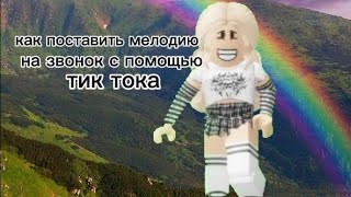 как поставить мелодию на звонок с помощью тик тока ❤️💓😑😊